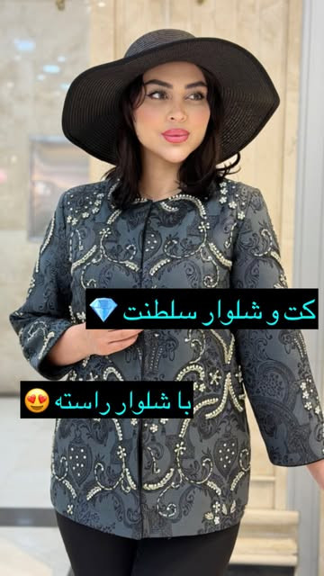 کت و شلوار زنانه مجلسی سلطنت جنس ژاکار اعلای ترک